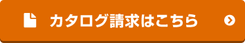 カタログ請求はこちら