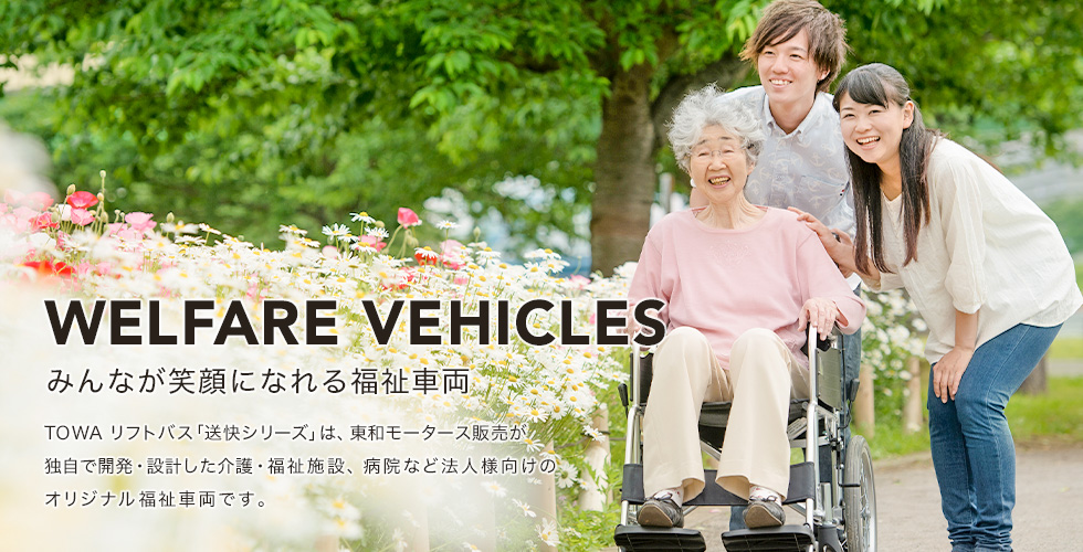 WELFARE VEHICLES　みんなが笑顔になれる福祉車両