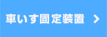 車いす固定装置