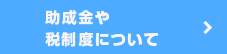 助成金や税制度について