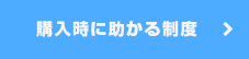 購入時に助かる制度