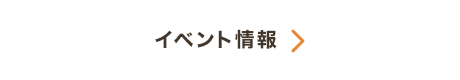 イベント情報