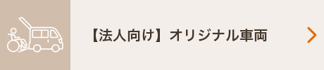 【法人向け】オリジナル車両