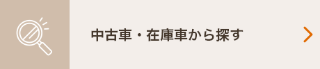 中古車・在庫車から探す