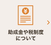 助成金や税制度について