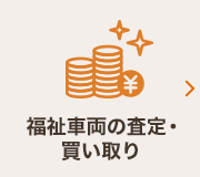 福祉車両の査定・買い取り