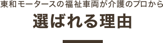 東和モータースの福祉車両が介護のプロから選ばれる理由